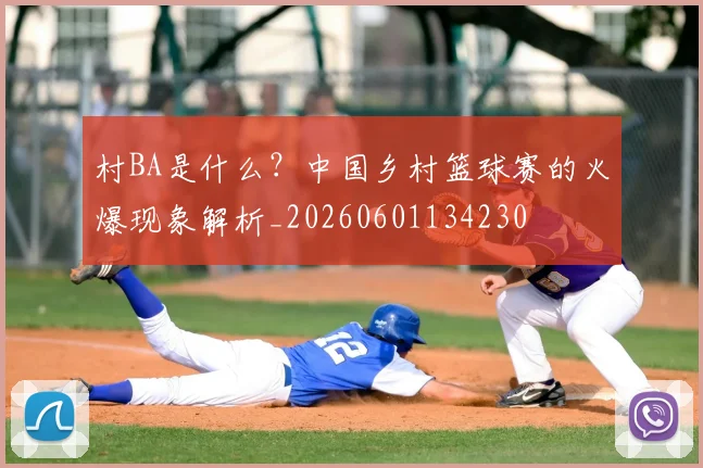 村BA是什么?中国乡村篮球赛的火爆现象解析_20260601134230