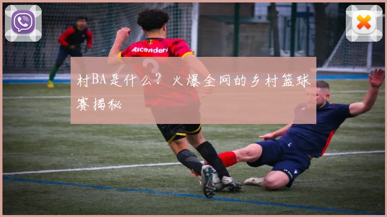 村BA是什么?火爆全网的乡村篮球赛揭秘
