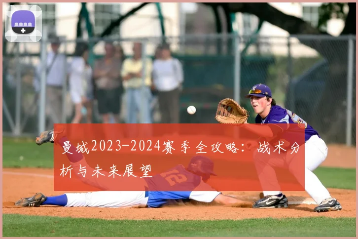 曼城2023-2024赛季全攻略：战术分析与未来展望