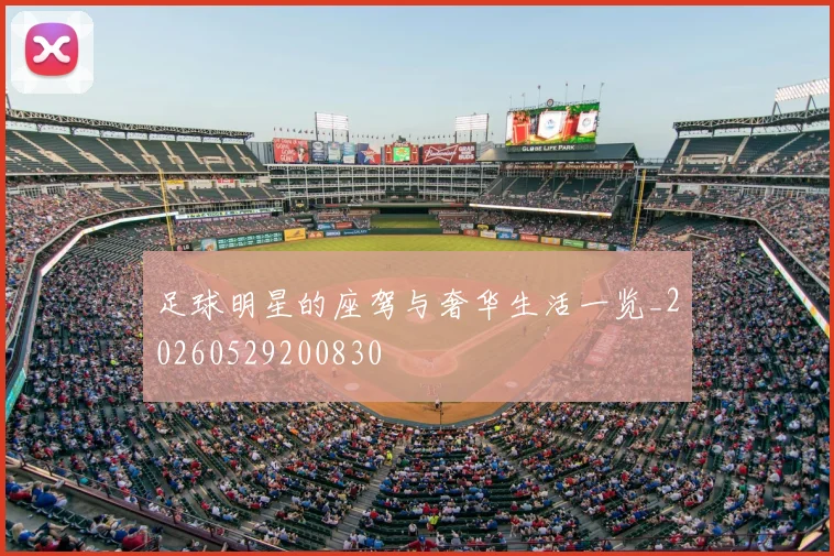 足球明星的座驾与奢华生活一览_20260529200830