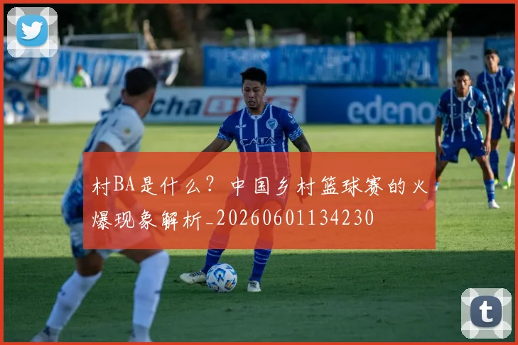村BA是什么?中国乡村篮球赛的火爆现象解析_20260601134230