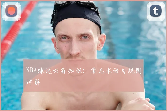 NBA球迷必备知识:常见术语与规则详解