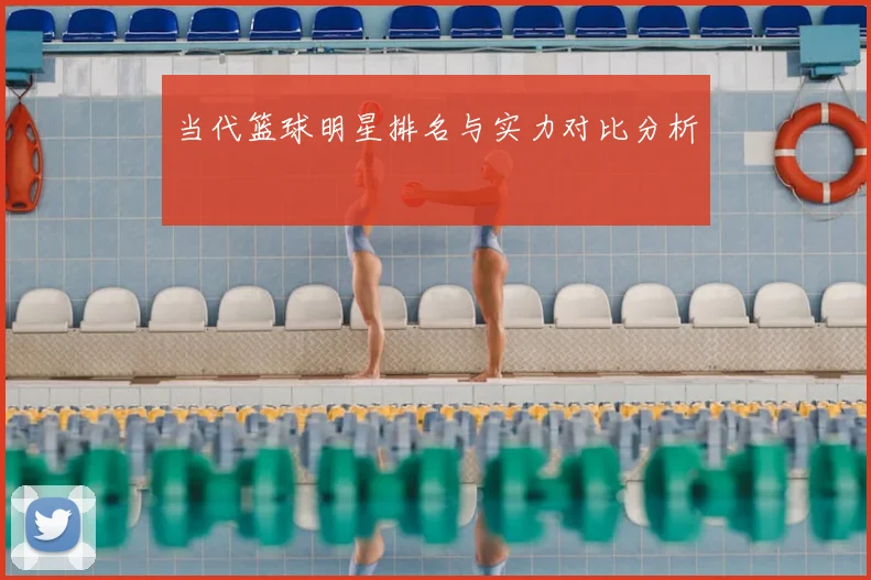 当代篮球明星排名与实力对比分析